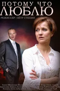 Потому что люблю русский сериал